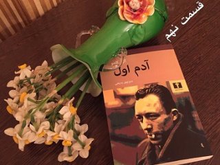 آدم اول - قسمت نهم
